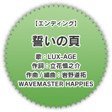 【エンディング】「誓いの頁」歌：LUX-AGE 作詞：立花慎之介 作曲/編曲：岩野道拓 WAVEMASTER HAPPIES