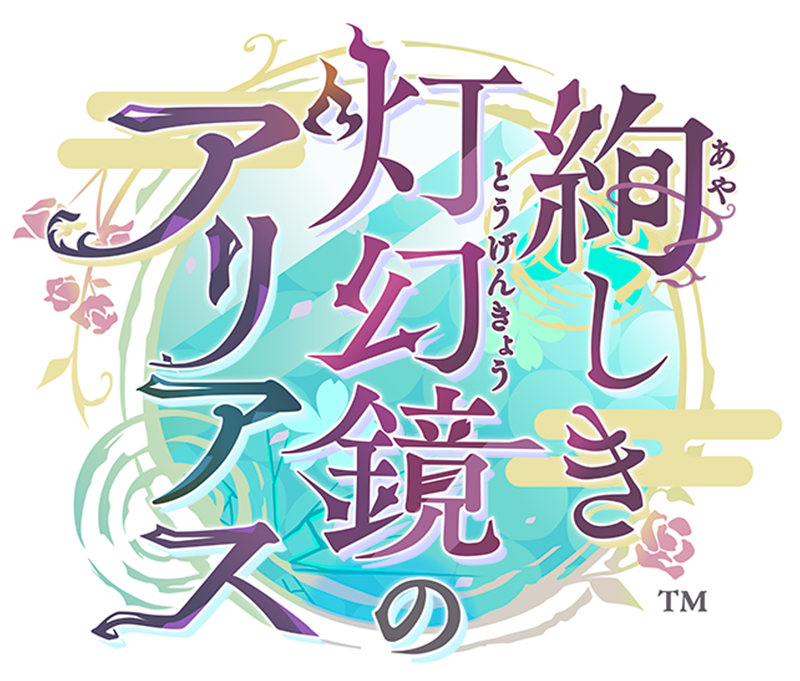 絢しき灯幻鏡のアリアス タイトルロゴ