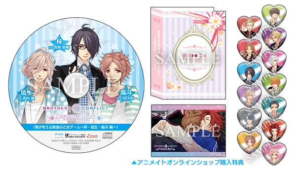 brothers conflict ブラザーズコンフリクト　乙女ゲーム