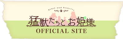 「猛獣たちとお姫様」公式サイト