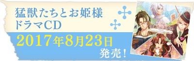 「猛獣たちとお姫様」ドラマCD　2017年8月23日発売予定！