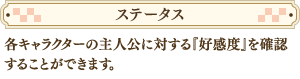 各キャラクターの主人公に対する『好感度』を確認することができます。