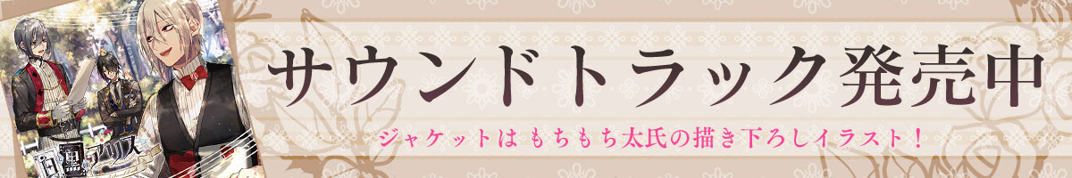 サントラ発売決定！