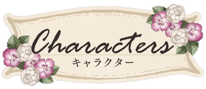 キャラクター