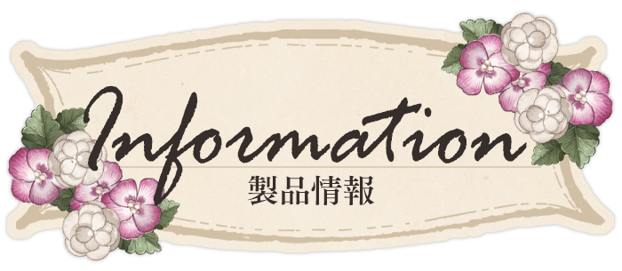 製品情報