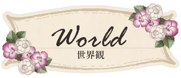 世界観