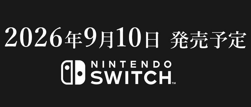2026年6月25日 発売予定