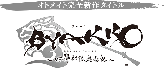 オトメイト完全新作タイトル「BYAKKO ～四神部隊炎恋記～」