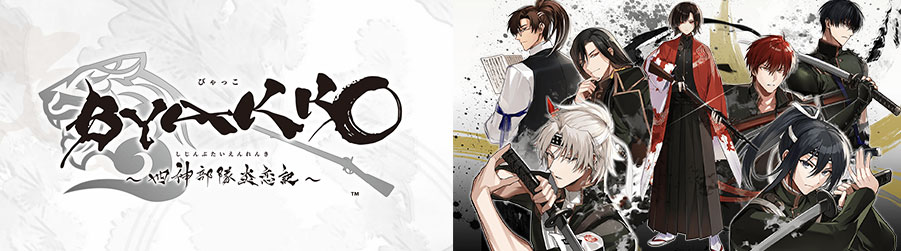 「BYAKKO ～四神部隊炎恋記～」公式サイト