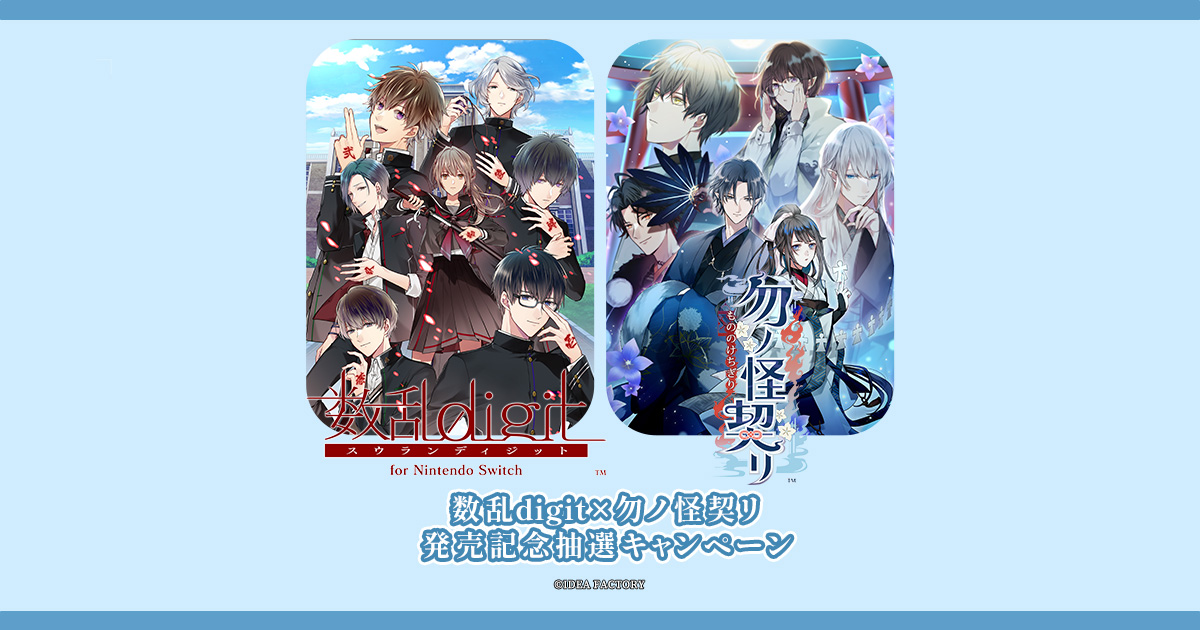 数乱digit×勿ノ怪契リ 発売記念抽選キャンペーン 数乱digit×勿ノ怪契リ 発売記念抽選キャンペーン