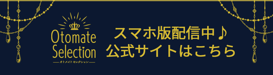 スマホ版配信中♪公式サイトはこちら