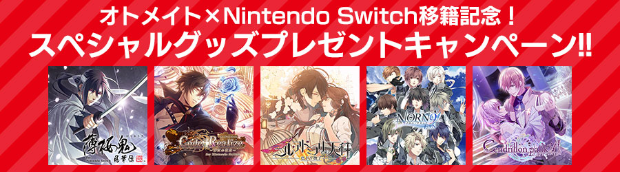 オトメイト×Nintendo Switch移籍記念！スペシャルグッズ プレゼントキャンペーン！！