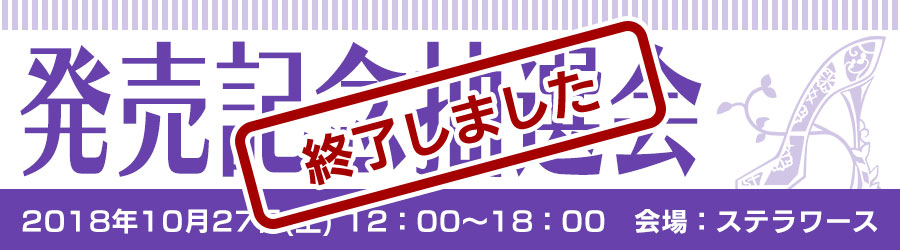 発売記念抽選会のお知らせ