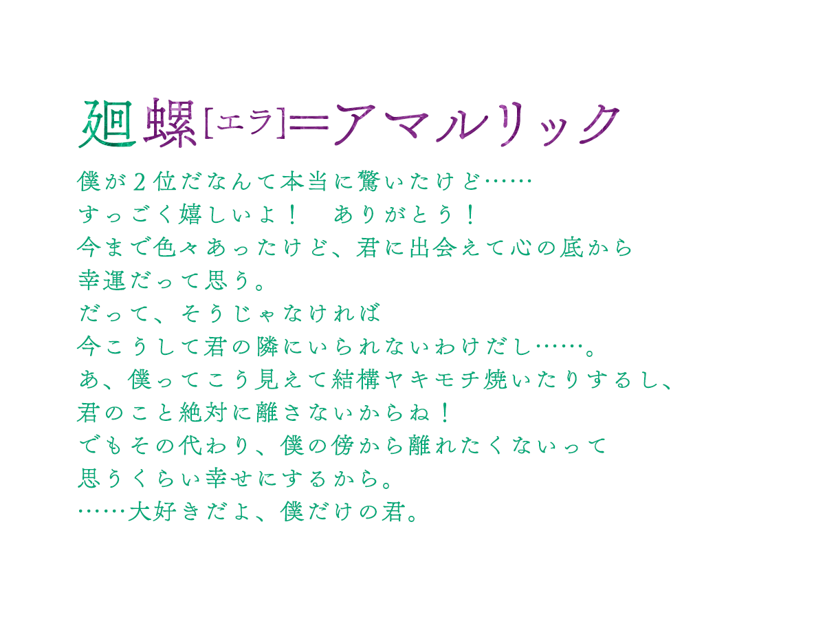 ２位：廻螺[エラ]＝アマルリック