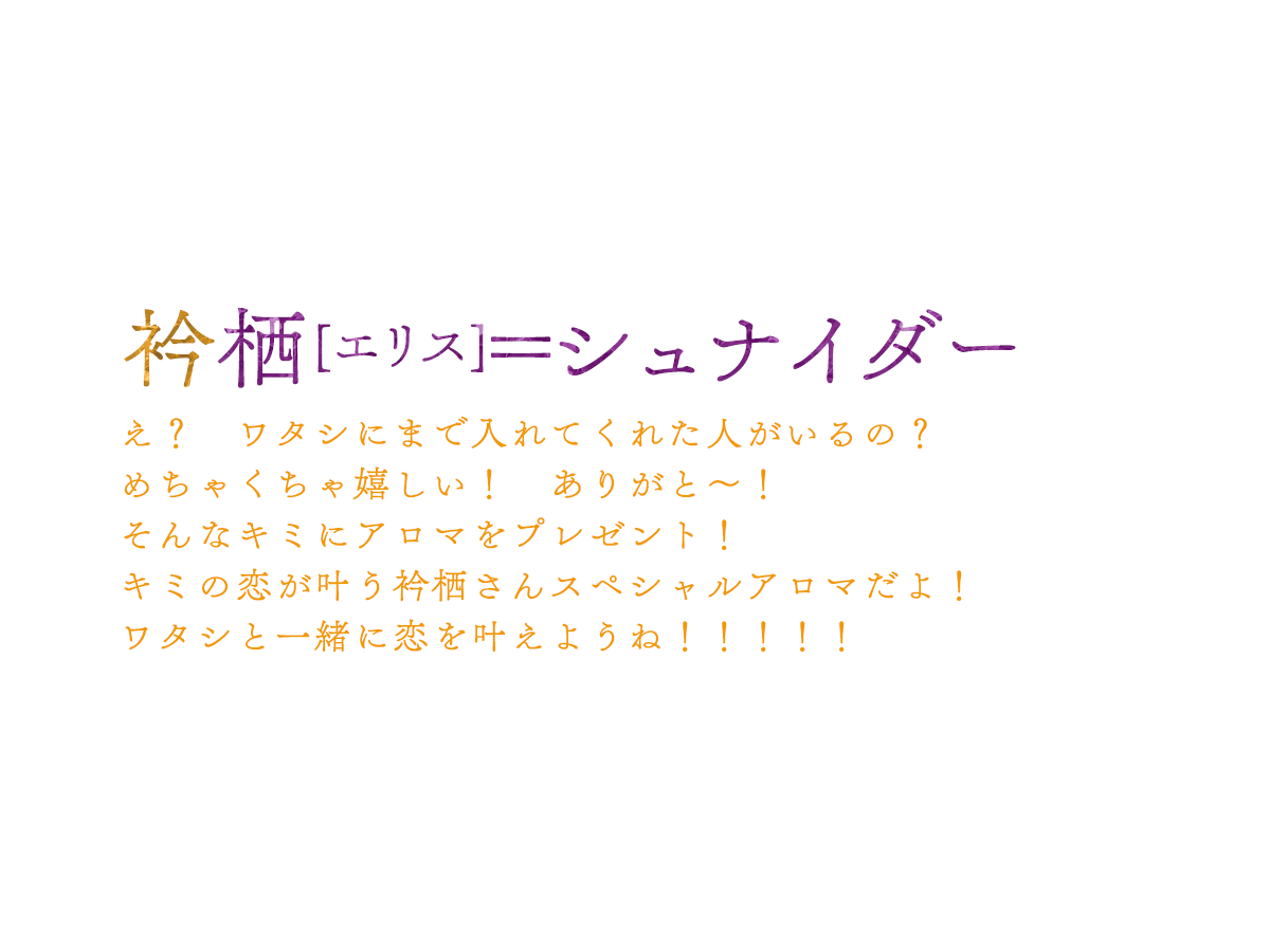 １１位：衿栖[エリス]＝シュナイダー