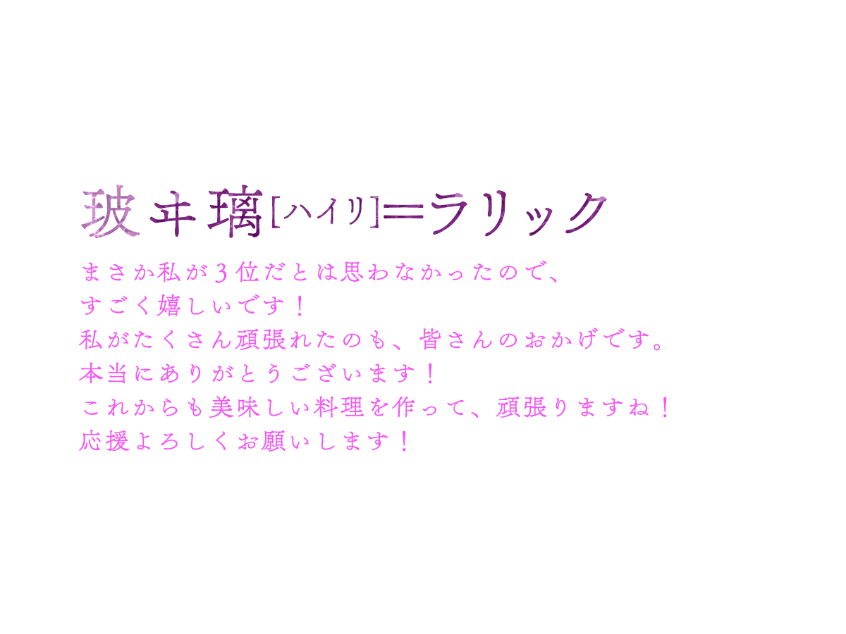 ３位：玻ヰ璃[ハイリ]＝ラリック