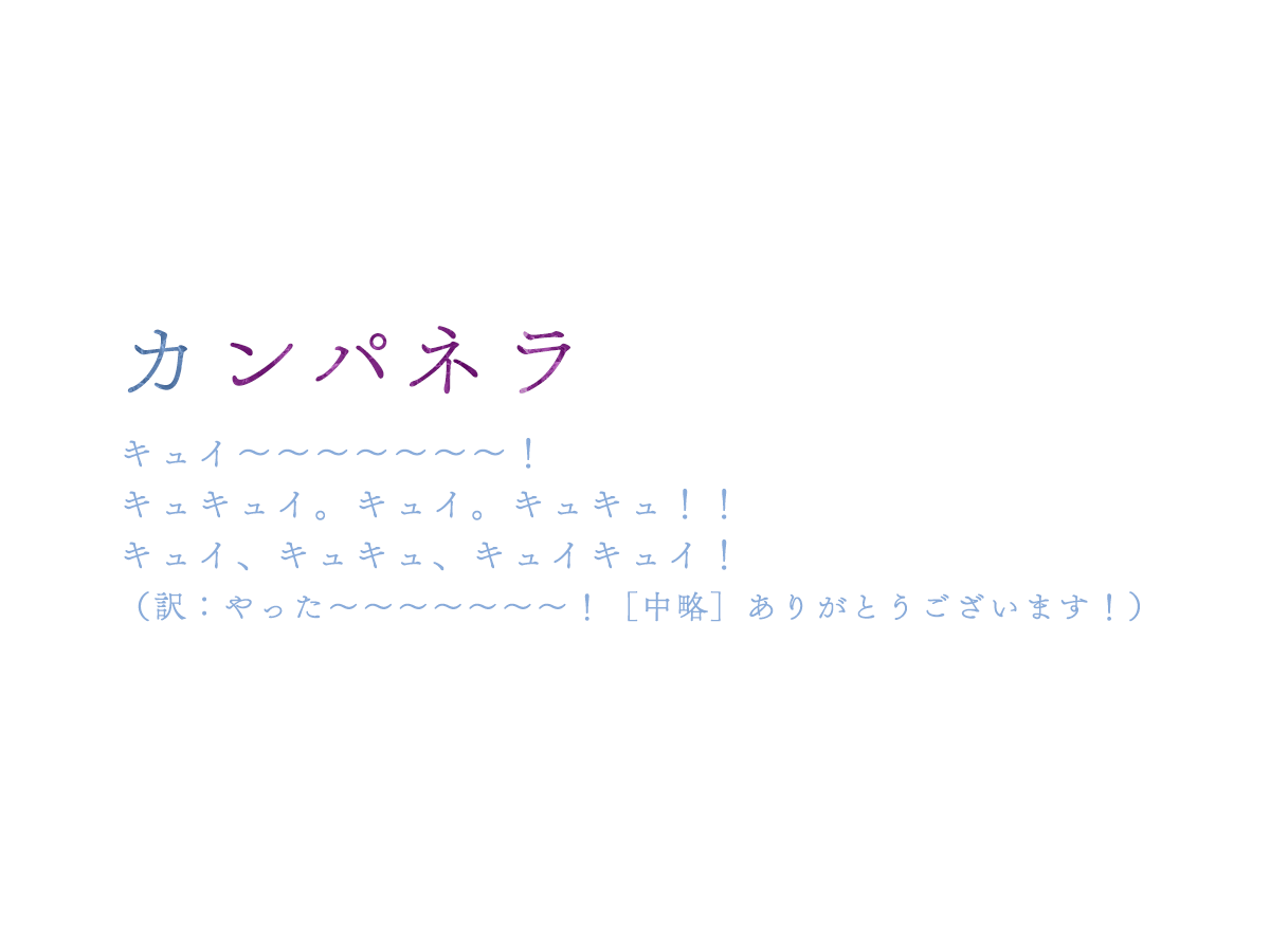 １０位：カンパネラ