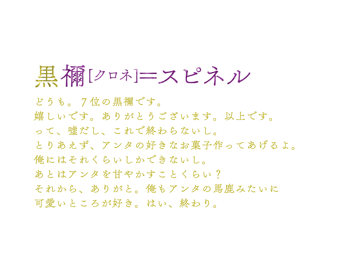 ７位：黒禰[クロネ]＝スピネル