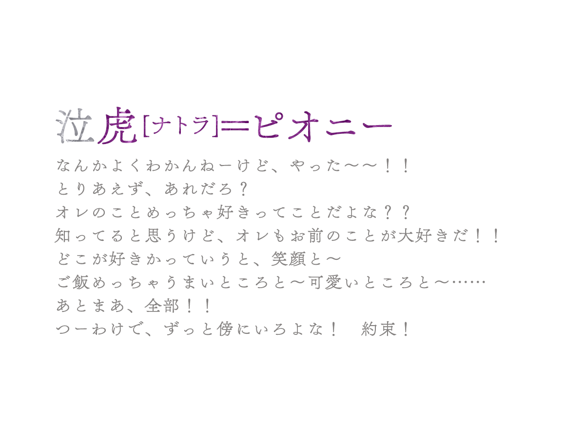 ６位：泣虎[ナトラ]＝ピオニー