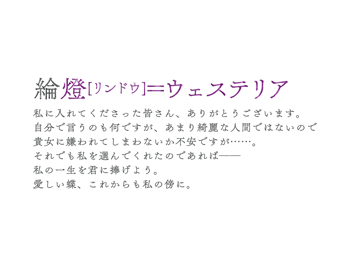 ８位：綸燈[リンドウ]＝ウェステリア