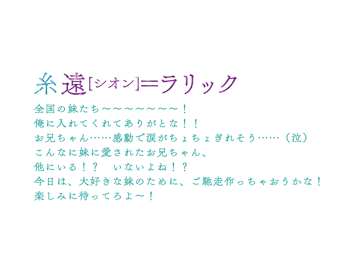 ９位：糸遠[シオン]＝ラリック