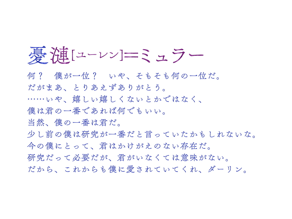 １位：憂漣[ユーレン]＝ミュラー