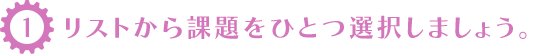 リストから課題をひとつ選択しましょう。