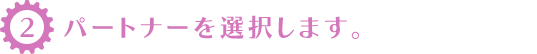 パートナーを選択します。