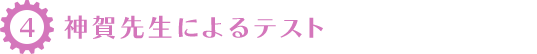 神賀先生によるテスト