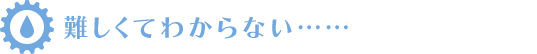  難しくてわからない……