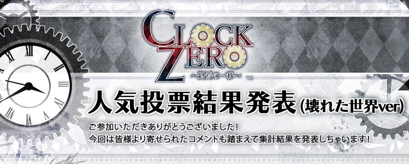 clock zero 終焉の一秒 人気投票結果 壊れた世界ver clock zero 終焉の一秒 人気投票結果 壊れた世界ver