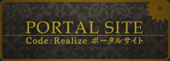 Code：Realize ポータルサイト