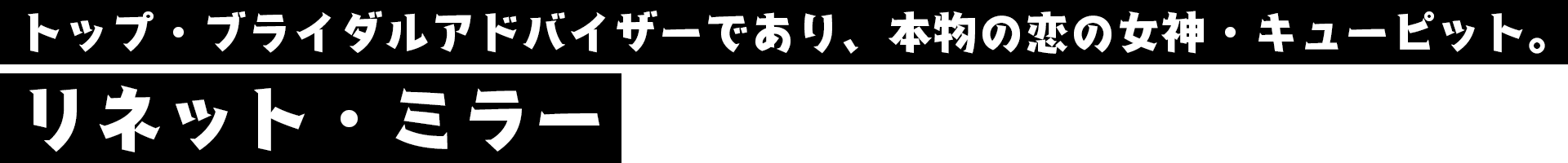 リネット・ミラー　※名前変更可能