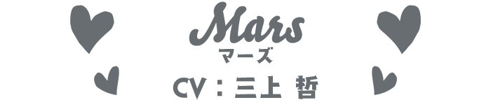 マーズ CV：三上 哲