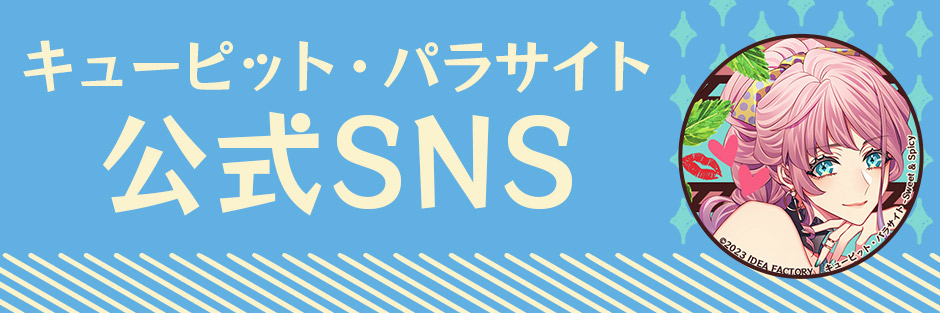 【キューピット・パラサイト】公式SNS