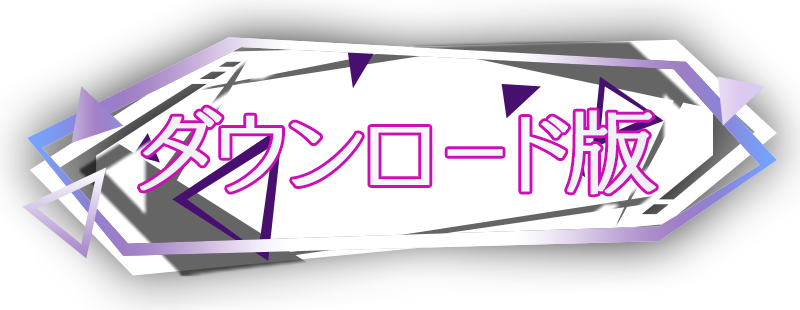 ダウンロード版