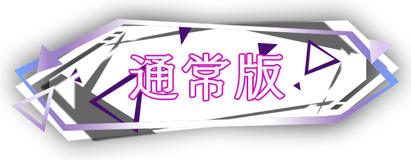通常版