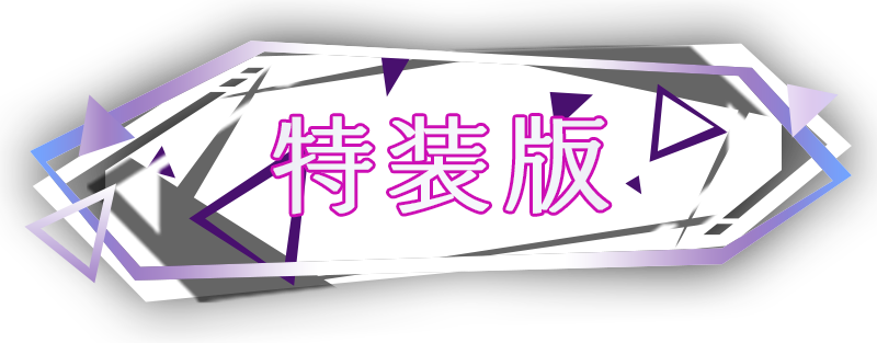 特装版