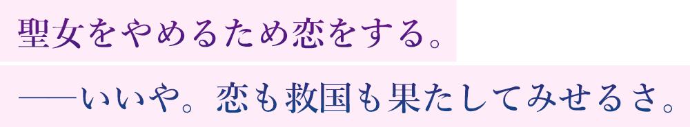 聖女をやめるため恋をする。――いいや。恋も救国も果たしてみせるさ。