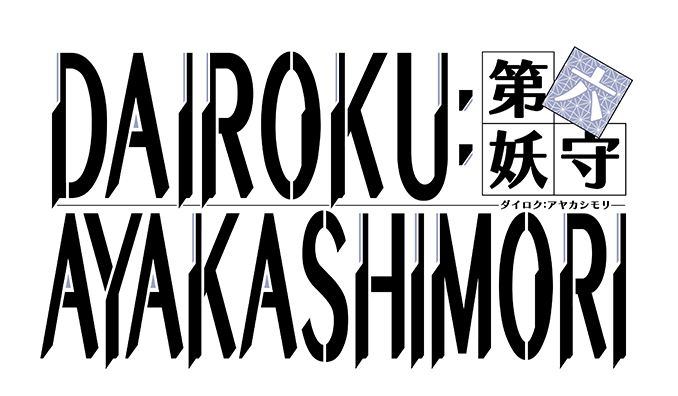 『DAIROKU：AYAKASHIMORI』（略称：ダイロク）