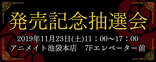 発売記念抽選会