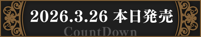 発売カウントダウン