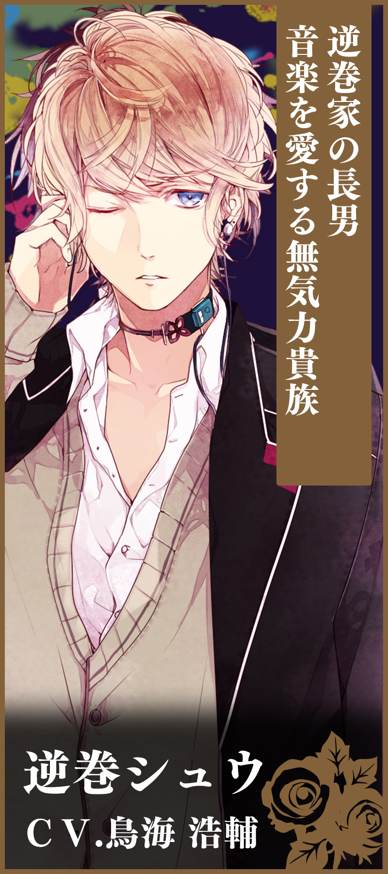 逆巻シュウ　ＣＶ.鳥海 浩輔