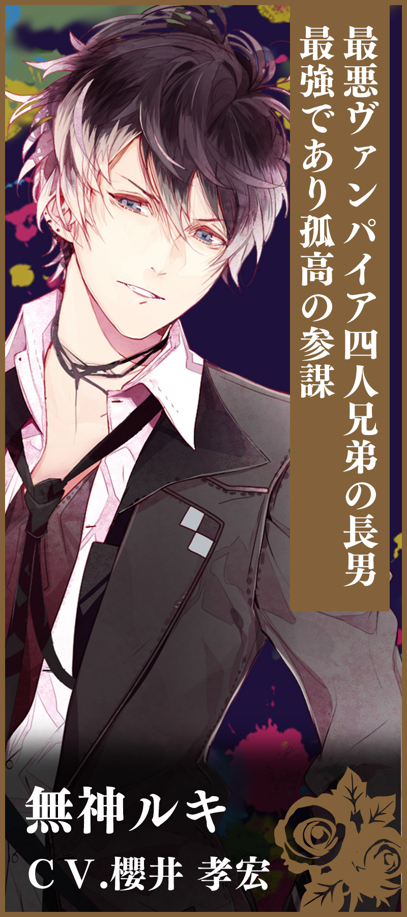 無神ルキ　ＣＶ.櫻井 孝宏