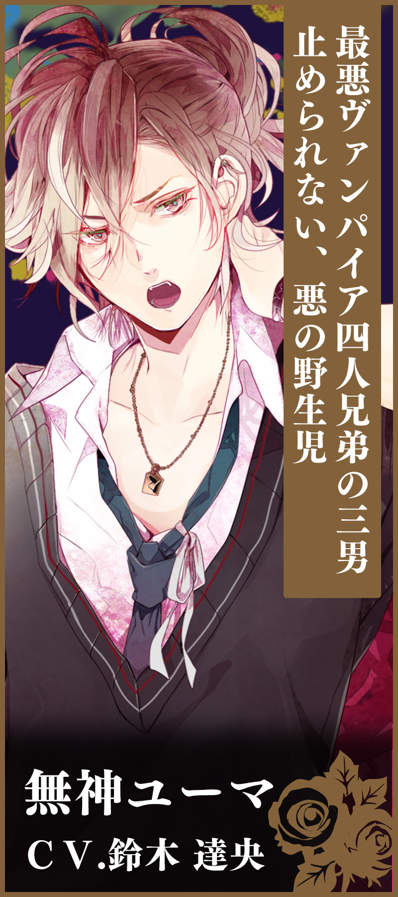 無神ユーマ　ＣＶ.鈴木 達央