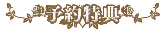 予約特典