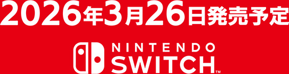 2026年3月26日発売予定
