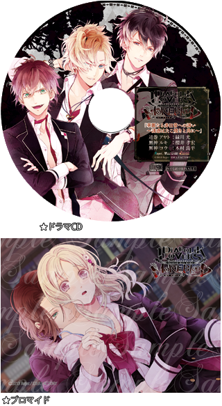 DIABOLIK LOVERS more,Blood」特典情報
