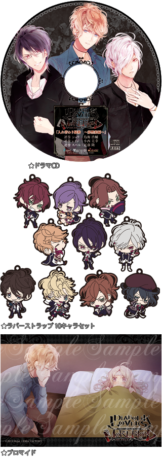 Diabolik Lovers More Blood 特典情報