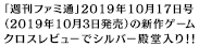 「週刊ファミ通」2019年10月17日号（2019年10月3日発売）の新作ゲーム クロスレビューでシルバー殿堂入り！！